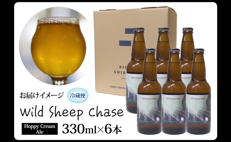 美深のクラフトビール Wild Sheep Chase 6本 ビール ワイルドシープチェイス フルーティー 白樺樹液 アルコール 飲料 瓶ビール 麦芽 ホップ のど越し 爽やか 地ビール お酒 酒 ギフト 贈答品 プレゼント 送料無料 北海道 美深町