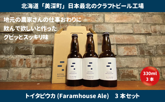 美深のクラフトビール　定番その3の3本セット【北海道美深町】