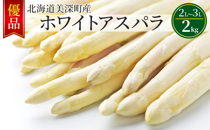 ホワイトアスパラ 2kg (2L～3L)［優品］北海道 美深町産 アスパラガス 野菜