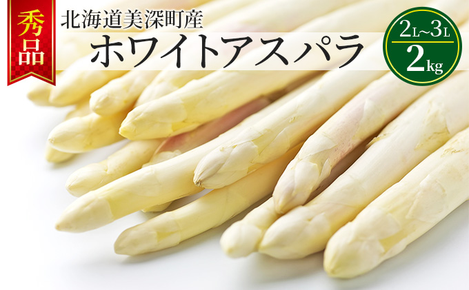ホワイトアスパラ 2kg(2L～3L)［秀品］北海道 美深町産 アスパラガス 野菜