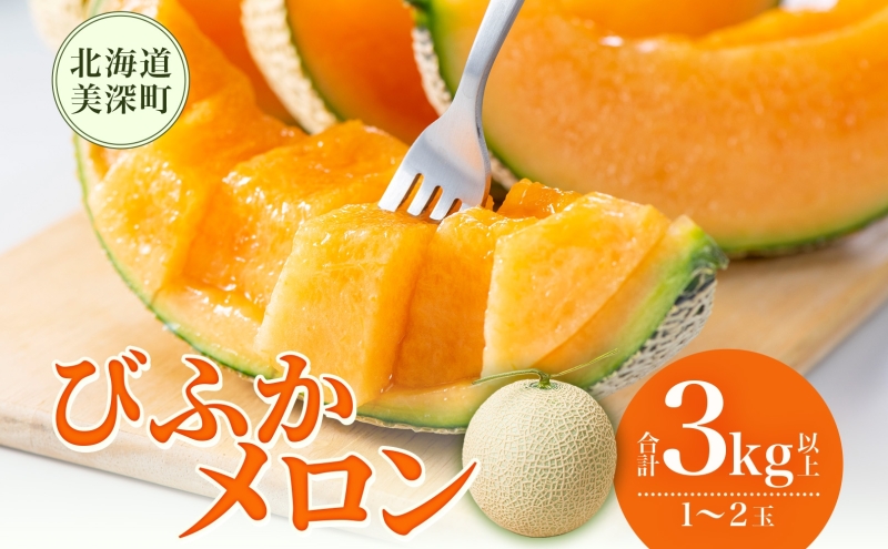 【2026年発送】びふかメロン1～2玉(合計3kg以上) 北海道 美深町産 赤肉 メロン 産直 高級 果肉 果汁 デザート フルーツ 果物 くだもの 贈り物 メロン赤肉