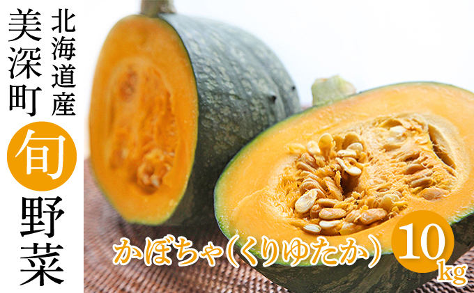 かぼちゃ 10kg（くりゆたか）6～8玉 北海道 美深町産 南瓜 カボチャ 野菜 秋