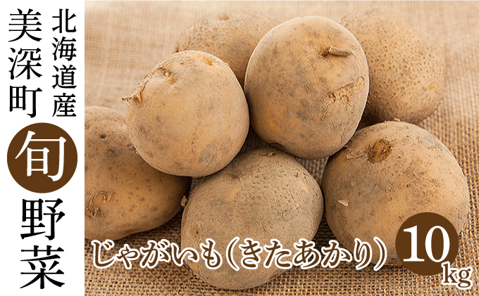 じゃがいも 10kg（きたあかり）北海道 美深町産 いも ジャガイモ 秋