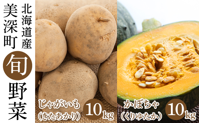 じゃがいも 10kg・かぼちゃ 10kgセット（きたあかり・くりゆたか）北海道 美深町産 いも 芋 南瓜 カボチャ 野菜 秋