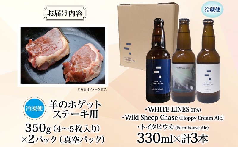 北海道 贅沢な晩酌セット 金 羊のホゲット肉 ステーキ 700g 美深クラフトビール 3種 計3本 羊肉 ホゲット クラフトビール 地ビール 詰め合わせ 飲み比べ セット 晩酌 エール 瓶ビール 酒 ジンギスカン お取り寄せ 送料無料 北海道 美深町