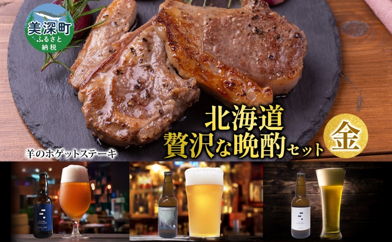 北海道 贅沢な晩酌セット 金 羊のホゲット肉 ステーキ 700g 美深クラフトビール 3種 計3本 羊肉 ホゲット クラフトビール 地ビール 詰め合わせ 飲み比べ セット 晩酌 エール 瓶ビール 酒 ジンギスカン お取り寄せ 送料無料 北海道 美深町