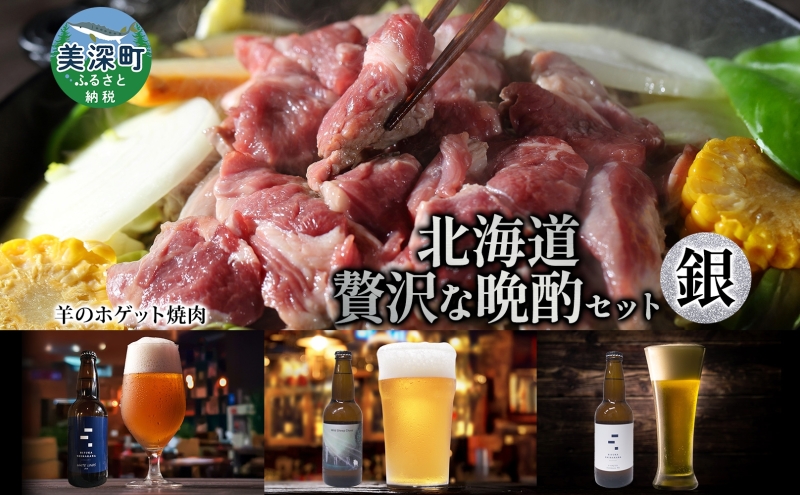 北海道 贅沢な晩酌セット 銀 羊のホゲット 焼肉 700g 美深クラフトビール 3種 計3本 羊肉 ホゲット クラフトビール 地ビール 詰め合わせ 飲み比べ セット 晩酌 エール 瓶ビール 酒 ジンギスカン お取り寄せ 送料無料 北海道 美深町
