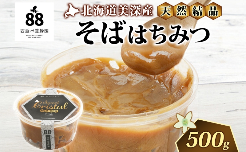 【 ふるさと納税 】北海道美深産 天然はちみつ 結晶そばはちみつ 500g 蕎麦 蕎麦はちみつ ソバはちみつ 生 結晶はちみつ 国産 生はちみつ 無濾過 無加熱 無加糖 ポリフェノール 鉄分 お取り寄せ 送料無料 北海道産