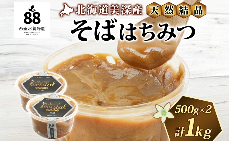 【 ふるさと納税 】北海道美深産 天然はちみつ 結晶そばはちみつ 500g×2 計1kg 蕎麦 蕎麦はちみつ ソバはちみつ 生 結晶はちみつ 国産 生はちみつ 無濾過 無加熱 無加糖 ポリフェノール 鉄分 お取り寄せ 送料無料