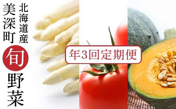 【2025年発送】美深の旬の野菜 年3回定期便（ホワイトアスパラ・フルーツトマト・かぼちゃ） 北海道 美深町【 野菜 夏野菜 フルーツ アスパラ トマト かぼちゃ 定期便 旬 】