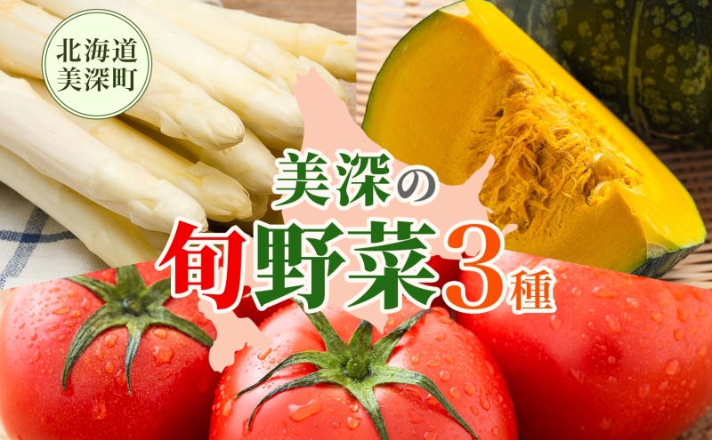 年3回定期便 2026年発送 美深の旬の野菜セット ホワイトアスパラ フルーツトマト トマト カボチャ かぼちゃ くりゆたか 秀品 産地直送 野菜 旬 食材 アレンジ 旬の野菜 みずみずしい フレッシュ お取り寄せ 北海道 美深町