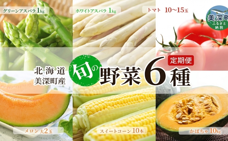 【2026年発送】美深の旬の青果 年5回6種 定期便（ホワイトアスパラ グリーンアスパラ とうもろこし メロン トマト かぼちゃ）野菜 フルーツ 果物