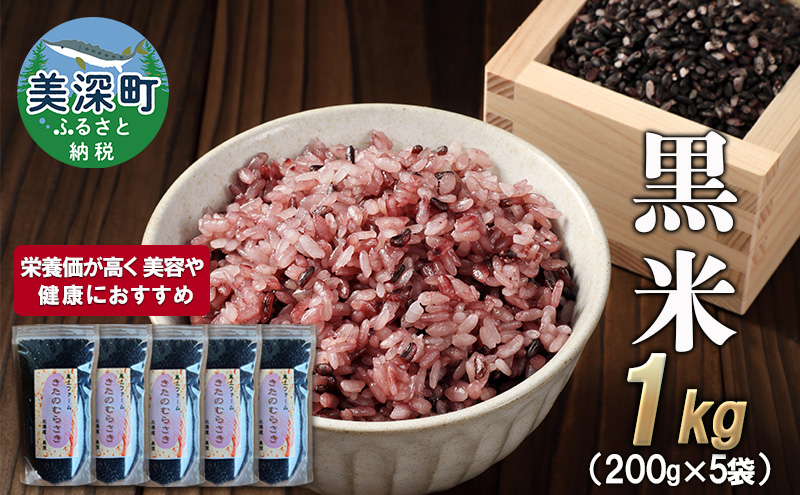 美深町産 黒米 1kg (200g×5袋) 北海道産 国産 お米 黒米 小分け 玄米 雑穀米 古代米 ご飯 ごはん