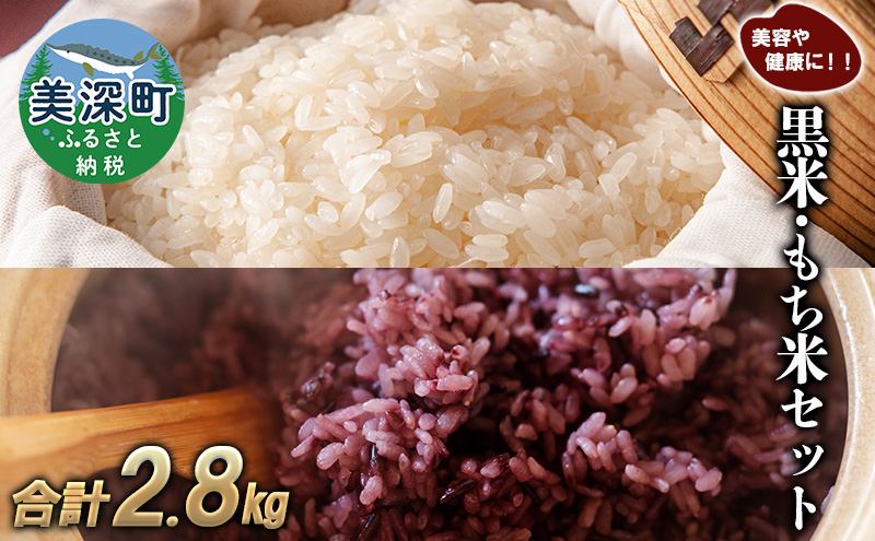 美深町産 黒米 もち米 セット 計2.8kg (黒米200g×4袋、もち米1kg×2袋) 北海道産 国産 お米 黒米 もち米 小分け 玄米 雑穀米 古代米 ご飯 ごはん