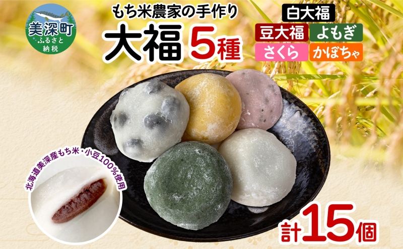 もち米農家の大福 5種 計15個 セット もち米 米 お米 大福 和菓子 お菓子 デザート モチモチ もちもち おやつ 国産もち米 国産 日本産 つきたて 冷凍 本格的 お取り寄せ ご当地 送料無料 北海道 美深町