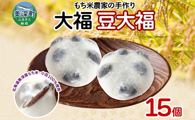 もち米農家の大福 豆大福 15個入り もち米 米 お米 大福 和菓子 お菓子 デザート モチモチ もちもち おやつ 国産もち米 国産 日本産 つきたて 冷凍 本格的 お取り寄せ ご当地 送料無料 北海道 美深町