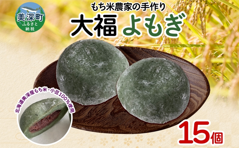 もち米農家の大福よもぎ 15個入り もち米 米 お米 大福 和菓子 お菓子 デザート モチモチ もちもち おやつ 国産もち米 国産 日本産 つきたて 冷凍 本格的 お取り寄せ ご当地 送料無料 北海道 美深町