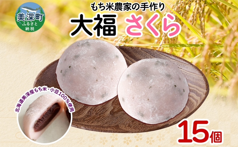 もち米農家の大福 さくら 15個入り もち米 米 お米 大福 和菓子 お菓子 デザート モチモチ もちもち おやつ 国産もち米 国産 日本産 つきたて 冷凍 本格的 お取り寄せ ご当地 送料無料 北海道 美深町