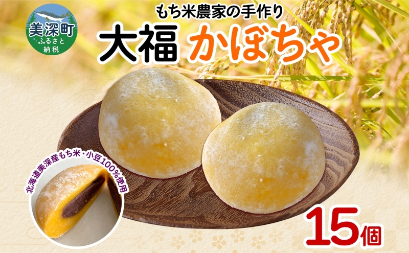 もち米農家の大福 かぼちゃ 15個入り もち米 米 お米 大福 和菓子 お菓子 デザート モチモチ もちもち おやつ 国産もち米 国産 日本産 つきたて 冷凍 本格的 お取り寄せ ご当地 送料無料 北海道 美深町
