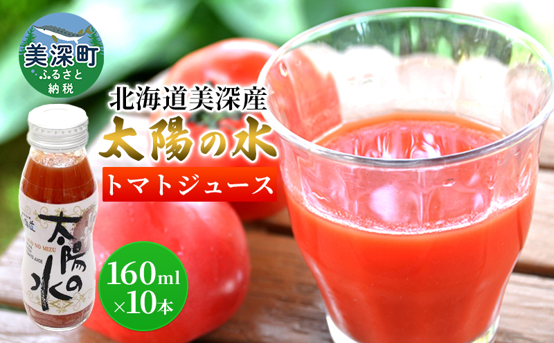 北海道 美深産トマトジュース 太陽の水 160ml×10本入り