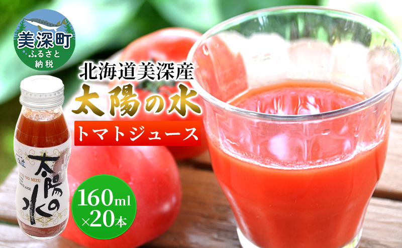 北海道 美深産トマトジュース 太陽の水 160ml×20本入り