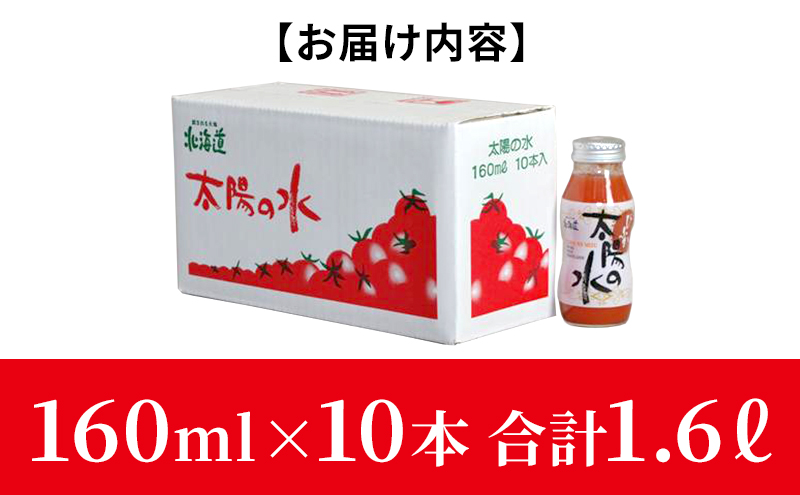 北海道 美深産トマトジュース 太陽の水 160ml×10本入り