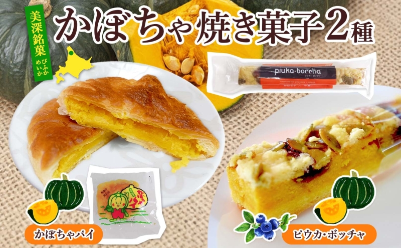 北海道 美深銘菓 かぼちゃパイ 10個 ピウカ・ボッチャ 6本 スティックケーキ スティックタルトケーキ スイーツ カボチャ かぼちゃ 南瓜 パイ タルト カボチャの種 餡 餡子 あんこ バター 食感 ギフト 贈り物 送料無料 菓子司すぎむら 美深町