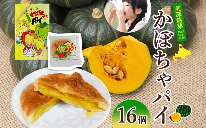 北海道 美深銘菓 かぼちゃパイ 16個 スイーツ カボチャ かぼちゃ 南瓜 パイ 餡 餡子 あんこ バター お茶請け おやつ ロングセラー 売れ筋 菓子 お菓子 ギフト 贈り物 プレゼント 特産品 送料無料 菓子司すぎむら 美深町