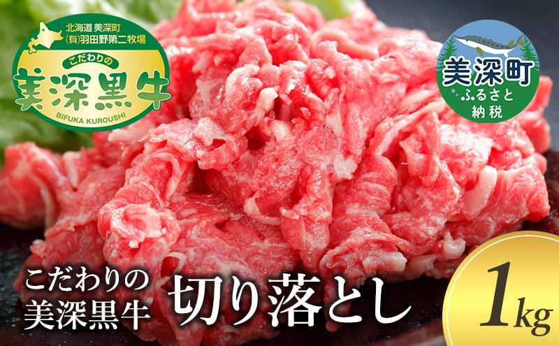 牛切り落とし1kg［こだわりの美深黒牛］北海道 美深町 牛肉 肉 切り落とし 牛 黒牛 美深黒牛