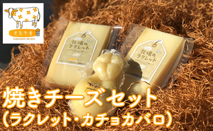北海道美深町 焼きチーズセット（ラクレット・カチョカヴァロ）【北ぎゅう舎】