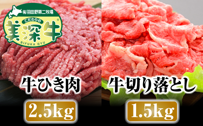 北海道 こだわりの美深牛 ひき肉2.5kg・切り落とし1.5kgセット