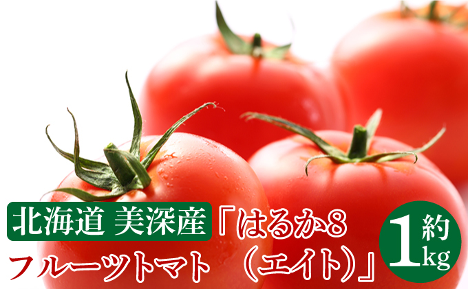 北海道 美深町産 フルーツトマト「はるか8（エイト）」約1kg