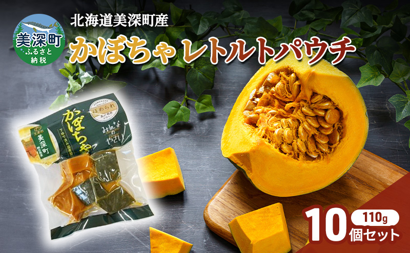 北海道 美深町産 下ゆで済み「ほめられかぼちゃレトルトパウチ」10袋（110g×10）糖度12度 【 野菜 南瓜 カボチャ 電子レンジ レトルト 惣菜 おかず 】