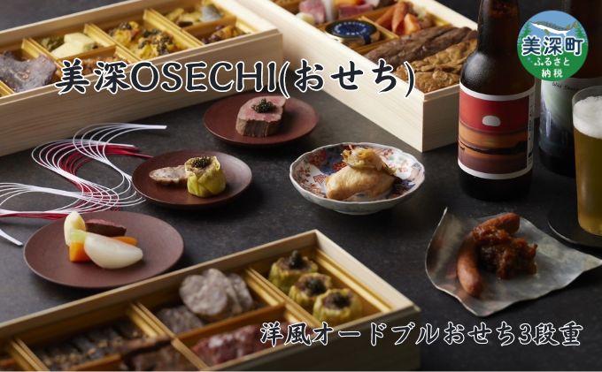 ≪数量限定≫ 美深OSECHI(おせち) 三段重 洋風 オードブル 4～5人前 北海道 美深町 おせち料理 2025 数量限定 お礼の品 特産品 名産 名産品 ご当地 グルメ お取り寄せ【沖縄県 離島 配送不可】