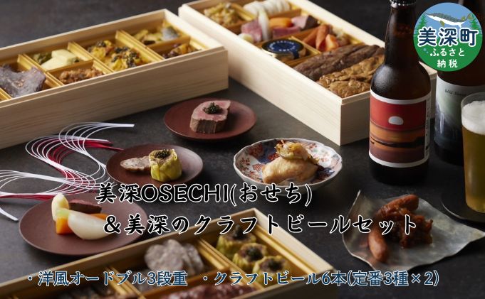 ≪数量限定≫ 美深OSECHI(おせち) 三段重 洋風 オードブル 4～5人前 美深のクラフトビール　定番3種×2　6本セット 北海道 美深町 おせち料理 2025 お礼の品 特産品 名産 名産品 ご当地 グルメ お取り寄せ【沖縄県 離島 配送不可】