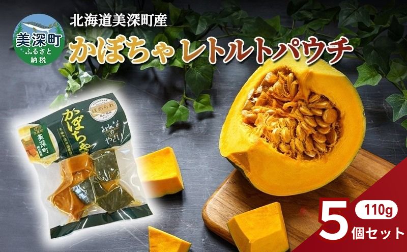 北海道 美深町産 下ゆで済み「ほめられかぼちゃレトルトパウチ」5袋（110g×5）糖度12度 【 野菜 南瓜 カボチャ 電子レンジ レトルト 惣菜 おかず 】