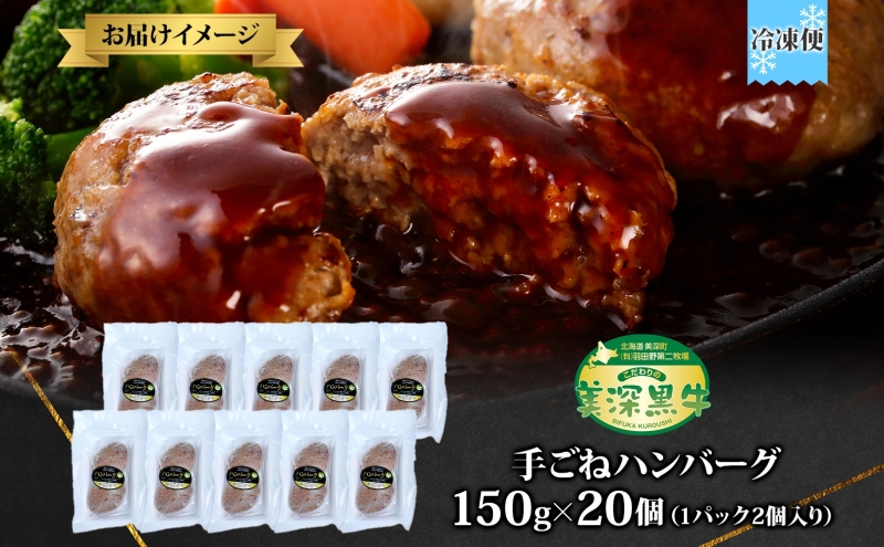 美深町 肉のはたのハンバーグ 20個 3kg 150g×20 冷凍 ギフト 詰め合わせ 和牛 牛肉 お弁当 ランチ 昼食 夕食 おかず 総菜 バーベキュー ハンドメイド 手作り 美深黒牛 ブランド 霜降り 団らん昼食 ランチ ディナー 夜食 御馳走 満足 簡単 焼くだけ