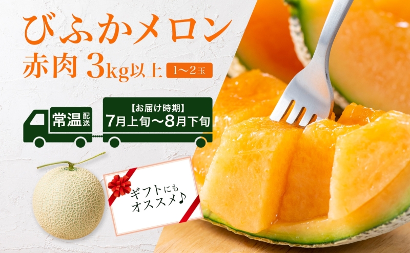 【2026年発送】びふかメロン1～2玉(合計3kg以上) 北海道 美深町産 赤肉 メロン 産直 高級 果肉 果汁 デザート フルーツ 果物 くだもの 贈り物 メロン赤肉