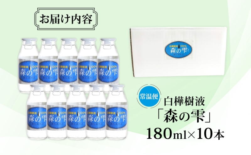 白樺樹液 森の雫 180ml 10本 樹液 白樺 天然 飲料水 水分補給 飲料 ドリンク 松山農場 北海道 美深町