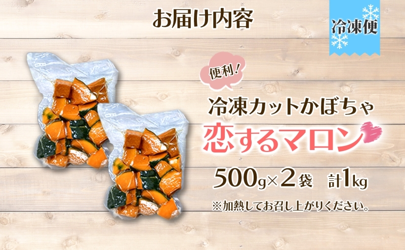 冷凍 カットかぼちゃ とろける甘さの 「恋するマロン」 1kg 500g×2袋 カボチャ 南瓜 小分け 便利 国産 野菜 一人暮らし お弁当 備蓄 カット済み スイーツ シチュー スープ パイ コロッケ 産地直送 北海道 美深町