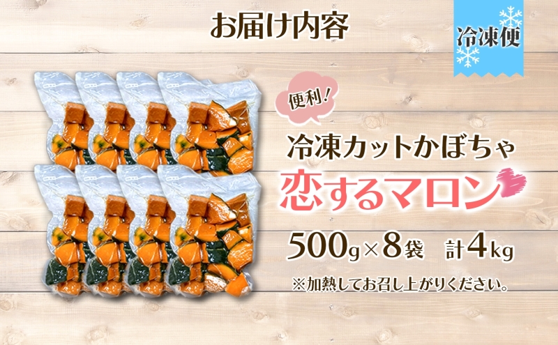 冷凍 カットかぼちゃ とろける甘さの 「恋するマロン」 4kg 500g×8袋 カボチャ 南瓜 小分け 便利 国産 野菜 一人暮らし お弁当 備蓄 カット済み スイーツ シチュー スープ パイ コロッケ 産地直送 北海道 美深町
