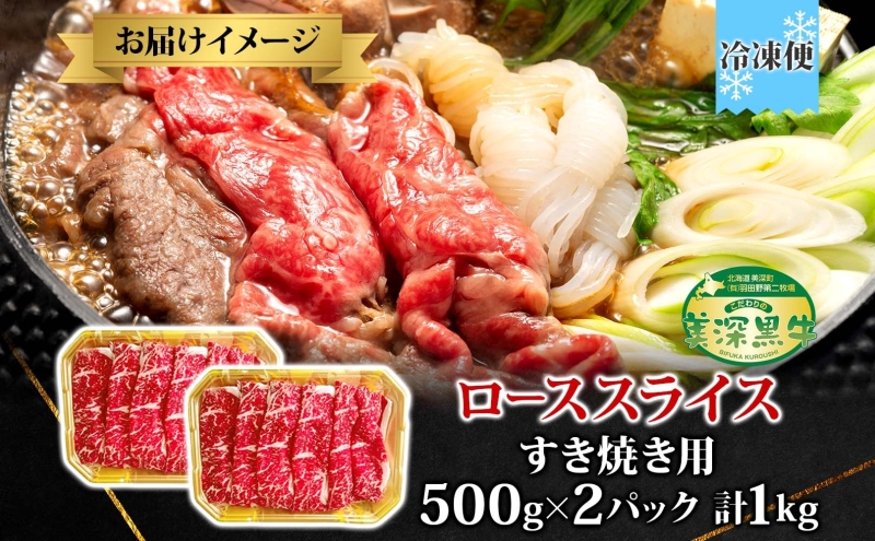 黒牛 ロース すき焼き 1kg 500ｇ×2 こだわりの美深黒牛 お肉 牛肉 霜降り スライス 旨み グルメ お取り寄せ ギフト 贈り物 肉のはたの 美深町 北海道