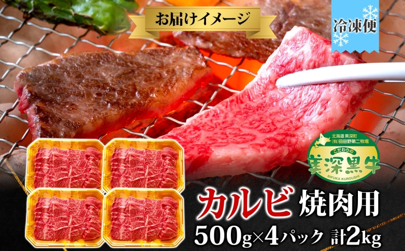 黒牛 カルビ 焼肉 500g×4 2kg こだわりの美深黒牛 お肉 牛肉 旨み グルメ バーベキュー ギフト 贈り物 美深町 北海道