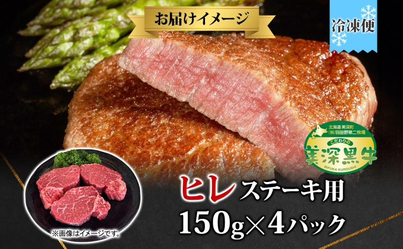 黒牛 ヒレステーキ 150g×4 こだわりの美深黒牛 お肉 牛肉 ステーキ ひれ ヒレ 霜降り 旨み 肉汁 こだわり グルメ お取り寄せ ギフト 贈り物 肉のはたの 美深町 北海道