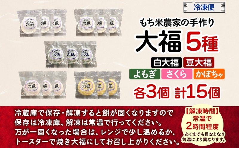 もち米農家の大福 5種 計15個 セット もち米 米 お米 大福 和菓子 お菓子 デザート モチモチ もちもち おやつ 国産もち米 国産 日本産 つきたて 冷凍 本格的 お取り寄せ ご当地 送料無料 北海道 美深町