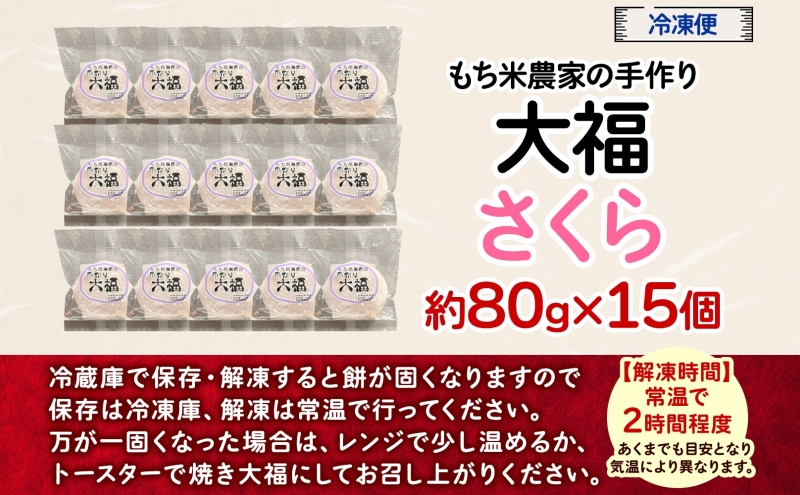 もち米農家の大福 さくら 15個入り もち米 米 お米 大福 和菓子 お菓子 デザート モチモチ もちもち おやつ 国産もち米 国産 日本産 つきたて 冷凍 本格的 お取り寄せ ご当地 送料無料 北海道 美深町