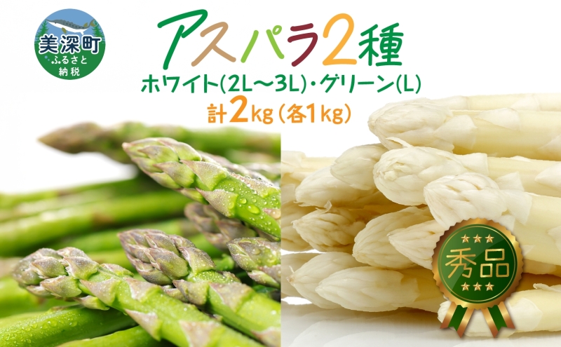 秀品 アスパラセット 計2kg ホワイトアスパラ 2L 3L グリーンアスパラ L 各1kg アスパラ アスパラガス 野菜 新鮮 旬の野菜 朝採れ フレッシュ 野菜 お取り寄せ グルメ 甘い 春 春野菜 旬の味覚 季節 贈り物 送料無料 北海道産 美深町