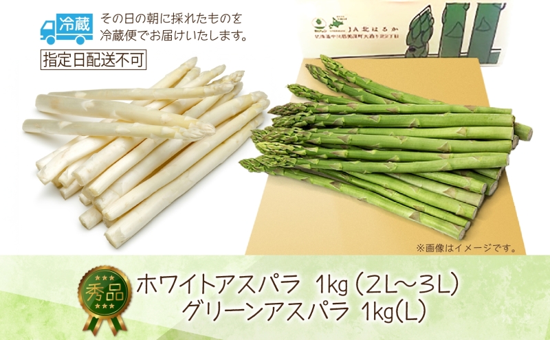 秀品 アスパラセット 計2kg ホワイトアスパラ 2L 3L グリーンアスパラ L 各1kg アスパラ アスパラガス 野菜 新鮮 旬の野菜 朝採れ フレッシュ 野菜 お取り寄せ グルメ 甘い 春 春野菜 旬の味覚 季節 贈り物 送料無料 北海道産 美深町