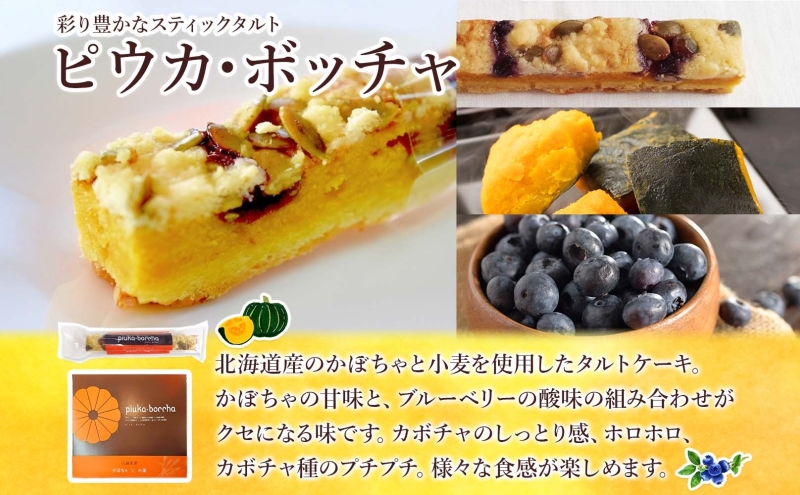  北海道 美深銘菓 かぼちゃパイ 10個 ピウカ・ボッチャ 6本 スティックケーキ スティックタルトケーキ スイーツ カボチャ かぼちゃ 南瓜 パイ タルト カボチャの種 餡 餡子 あんこ バター 食感 ギフト 贈り物 送料無料 菓子司すぎむら 美深町