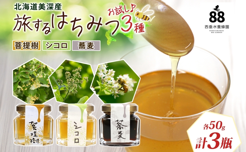北海道 美深産 はちみつ 3種 そばはちみつ 菩提樹はちみつ シコロはちみつ 各50g 蕎麦はちみつ ソバはちみつ 菩提樹蜜 菩提樹蜂蜜 シコロはちみつ シコロ蜜 国産 生はちみつ 無濾過 非加熱 無加糖 鉄分 ポリフェノール お取り寄せ 送料無料